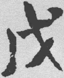 戊,米芾 ,書法字典